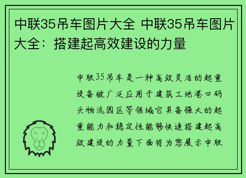 中联35吊车图片大全 中联35吊车图片大全：搭建起高效建设的力量