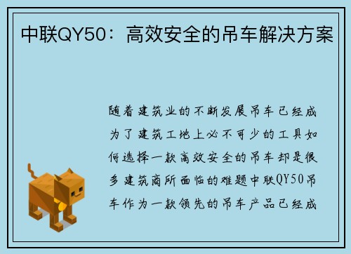 中联QY50：高效安全的吊车解决方案