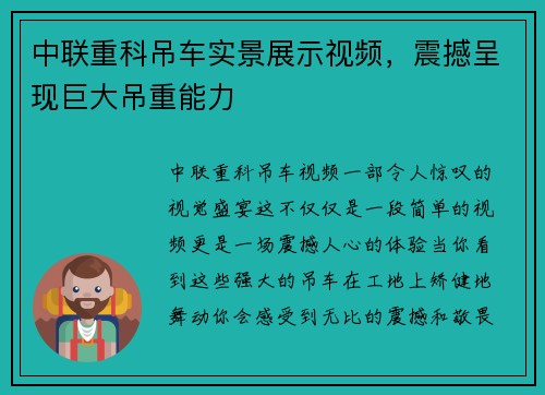 中联重科吊车实景展示视频，震撼呈现巨大吊重能力