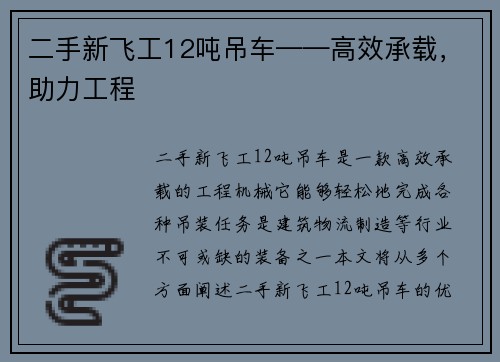 二手新飞工12吨吊车——高效承载，助力工程