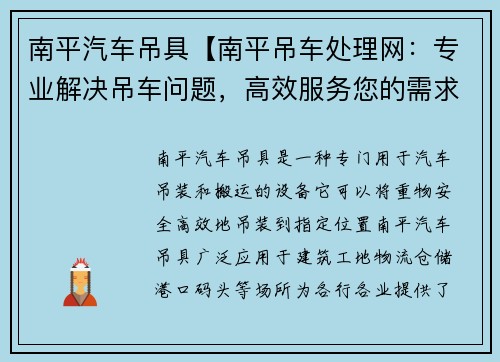 南平汽车吊具【南平吊车处理网：专业解决吊车问题，高效服务您的需求】