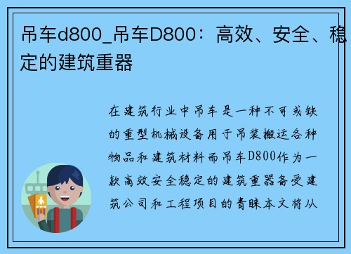 吊车d800_吊车D800：高效、安全、稳定的建筑重器