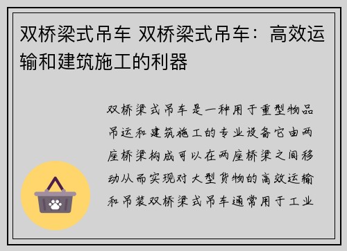 双桥梁式吊车 双桥梁式吊车：高效运输和建筑施工的利器