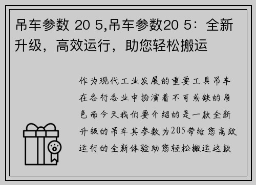 吊车参数 20 5,吊车参数20 5：全新升级，高效运行，助您轻松搬运