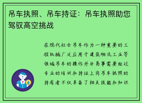 吊车执照、吊车持证：吊车执照助您驾驭高空挑战