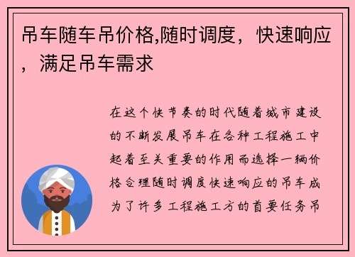 吊车随车吊价格,随时调度，快速响应，满足吊车需求