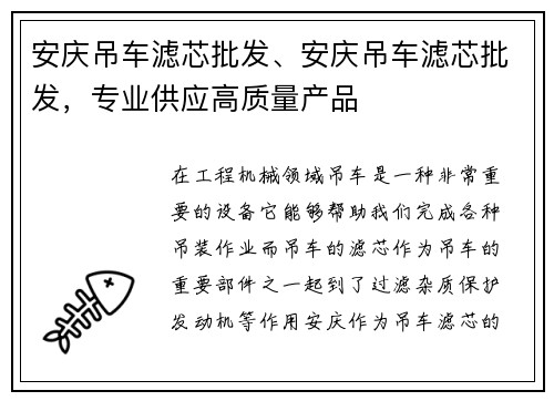 安庆吊车滤芯批发、安庆吊车滤芯批发，专业供应高质量产品