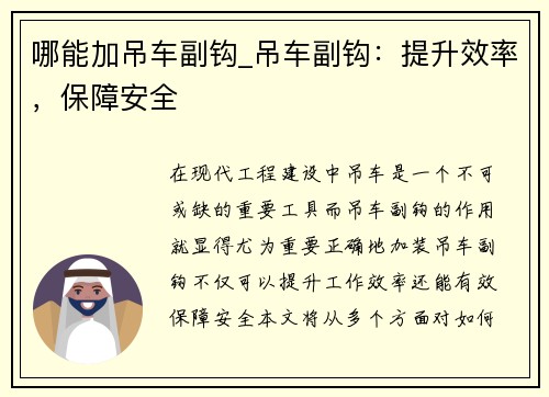 哪能加吊车副钩_吊车副钩：提升效率，保障安全