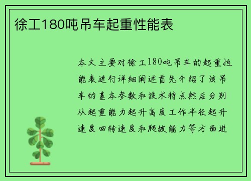 徐工180吨吊车起重性能表