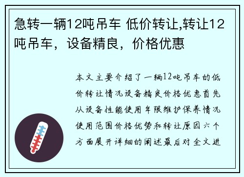 急转一辆12吨吊车 低价转让,转让12吨吊车，设备精良，价格优惠