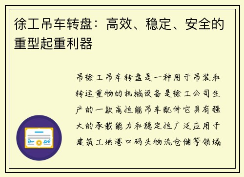 徐工吊车转盘：高效、稳定、安全的重型起重利器