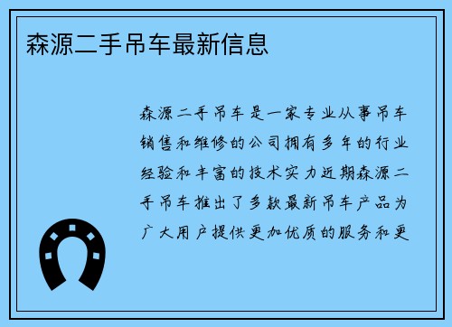 森源二手吊车最新信息