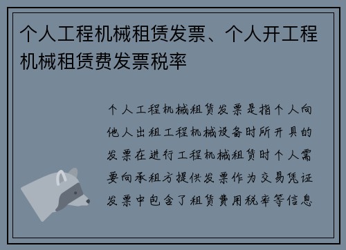 个人工程机械租赁发票、个人开工程机械租赁费发票税率