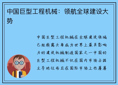 中国巨型工程机械：领航全球建设大势