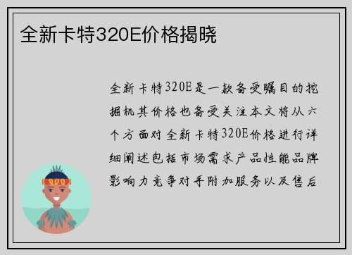 全新卡特320E价格揭晓