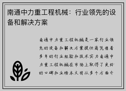 南通中力重工程机械：行业领先的设备和解决方案