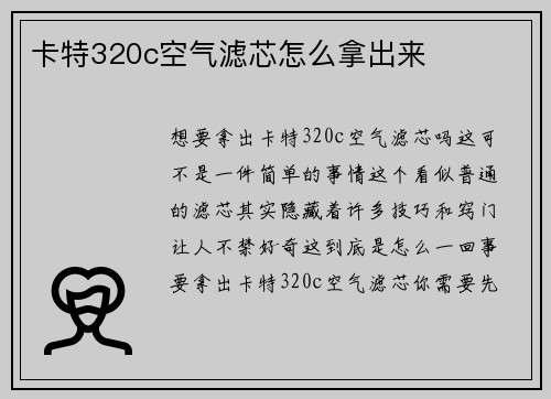 卡特320c空气滤芯怎么拿出来