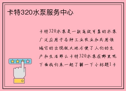 卡特320水泵服务中心