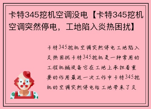 卡特345挖机空调没电【卡特345挖机空调突然停电，工地陷入炎热困扰】