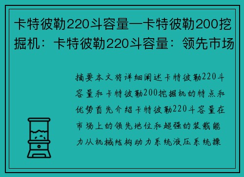 卡特彼勒220斗容量—卡特彼勒200挖掘机：卡特彼勒220斗容量：领先市场的超强装载能力