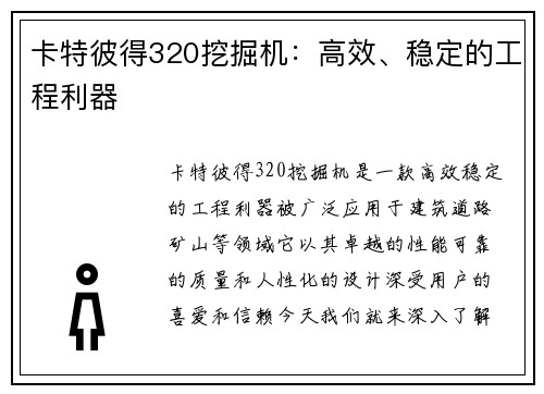 卡特彼得320挖掘机：高效、稳定的工程利器