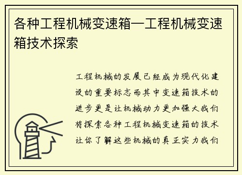 各种工程机械变速箱—工程机械变速箱技术探索