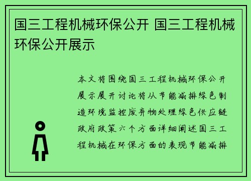 国三工程机械环保公开 国三工程机械环保公开展示