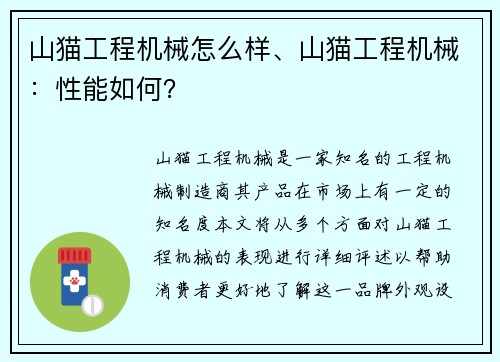 山猫工程机械怎么样、山猫工程机械：性能如何？