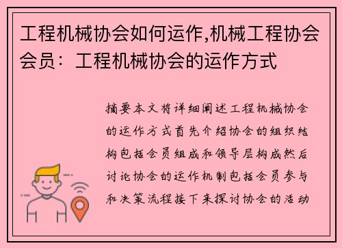 工程机械协会如何运作,机械工程协会会员：工程机械协会的运作方式