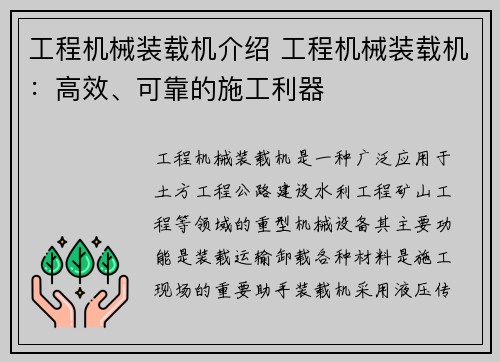 工程机械装载机介绍 工程机械装载机：高效、可靠的施工利器