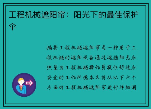 工程机械遮阳帘：阳光下的最佳保护伞