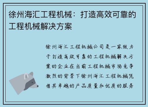 徐州海汇工程机械：打造高效可靠的工程机械解决方案