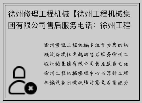 徐州修理工程机械【徐州工程机械集团有限公司售后服务电话：徐州工程机械修理中心】