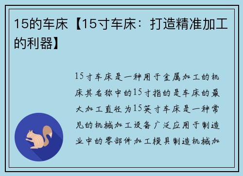 15的车床【15寸车床：打造精准加工的利器】