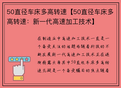 50直径车床多高转速【50直径车床多高转速：新一代高速加工技术】