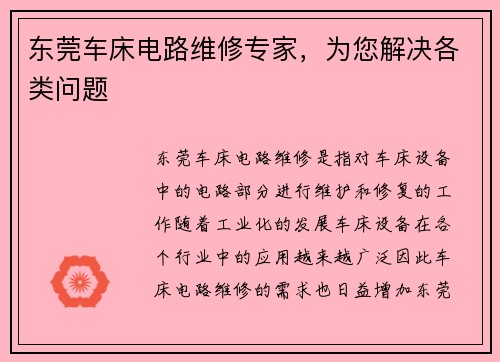 东莞车床电路维修专家，为您解决各类问题