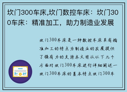 坎门300车床,坎门数控车床：坎门300车床：精准加工，助力制造业发展