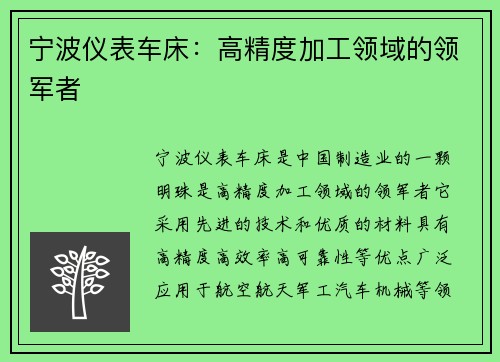 宁波仪表车床：高精度加工领域的领军者